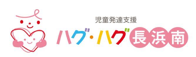 ハグ・ハグ長浜南 | 児童発達支援