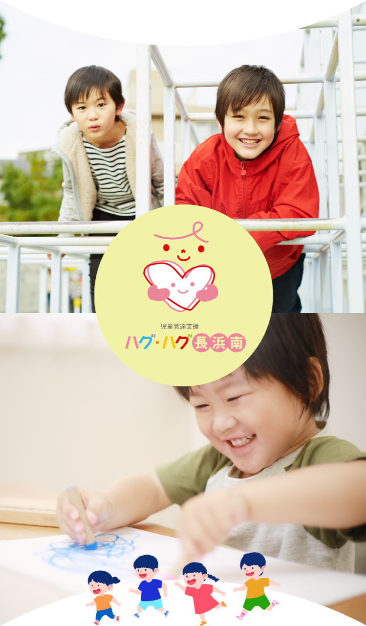 ハグハグ長浜南