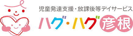 ハグ・ハグ彦根 | 児童発達支援・放課後等デイサービス